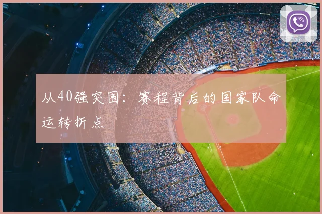 从40强突围：赛程背后的国家队命运转折点
