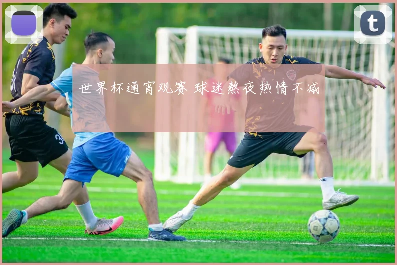世界杯通宵观赛 球迷熬夜热情不减
