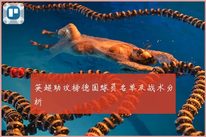 英超助攻榜德国球员名单及战术分析