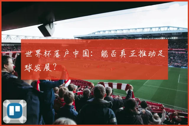 世界杯落户中国：能否真正推动足球发展？