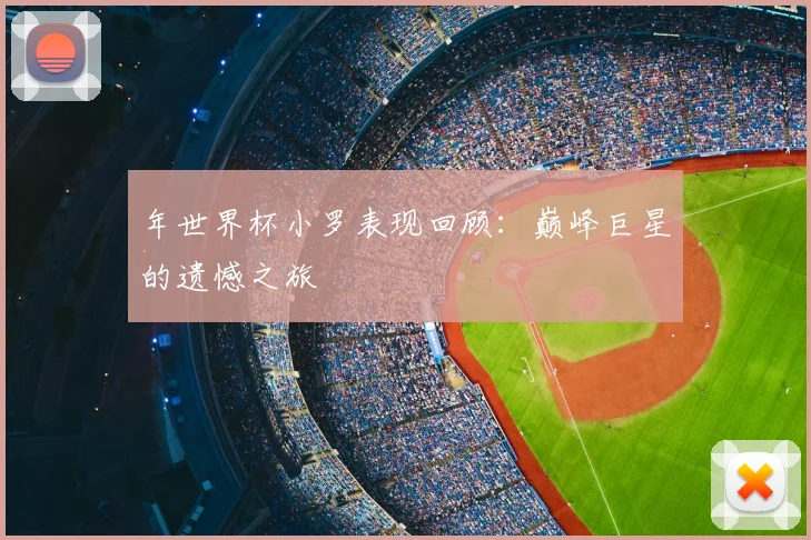 年世界杯小罗表现回顾：巅峰巨星的遗憾之旅