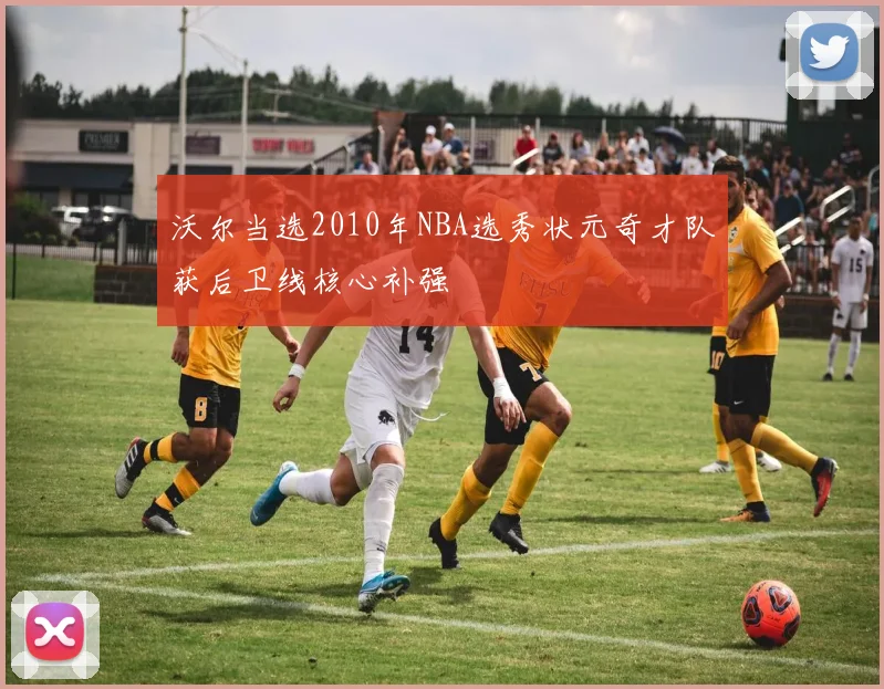 沃尔当选2010年NBA选秀状元奇才队获后卫线核心补强