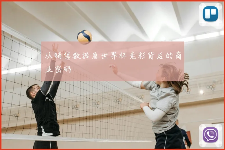 从销售数据看世界杯竞彩背后的商业密码