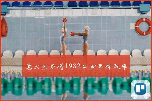 意大利夺得1982年世界杯冠军