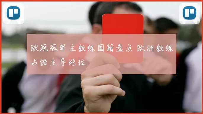 欧冠冠军主教练国籍盘点 欧洲教练占据主导地位