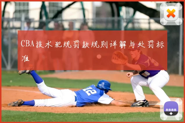 CBA技术犯规罚款规则详解与处罚标准