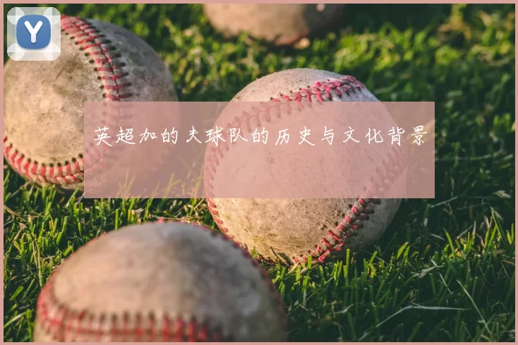 英超加的夫球队的历史与文化背景