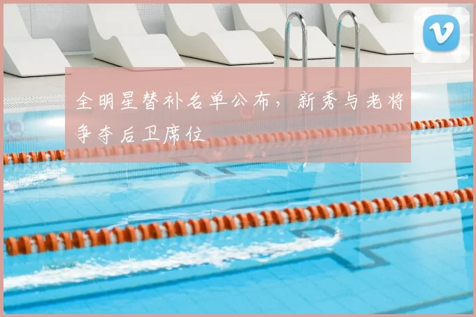 全明星替补名单公布,新秀与老将争夺后卫席位