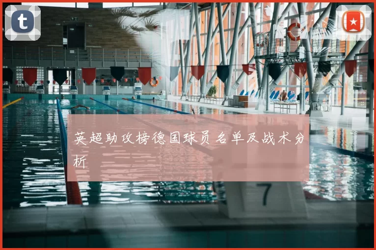 英超助攻榜德国球员名单及战术分析