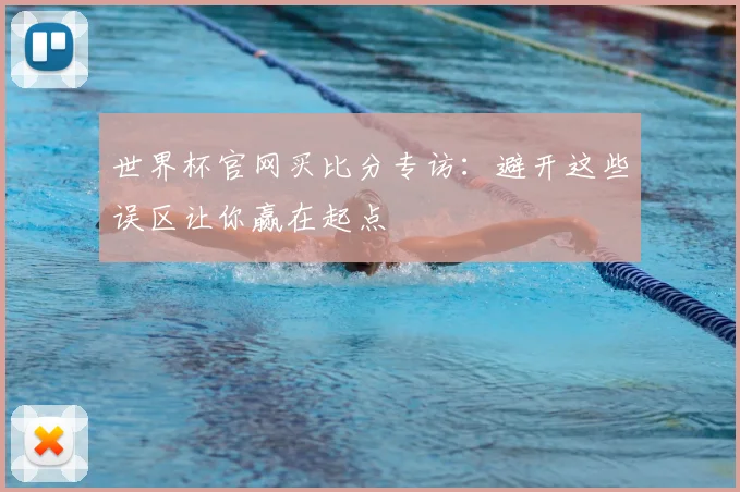 世界杯官网买比分专访:避开这些误区让你赢在起点