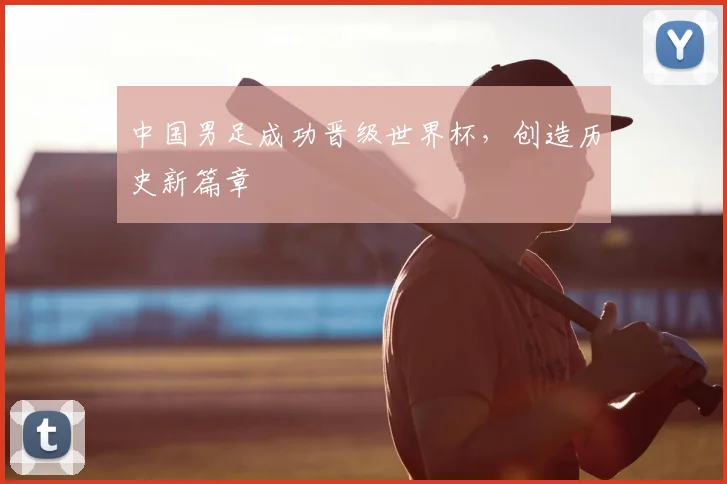 中国男足成功晋级世界杯,创造历史新篇章