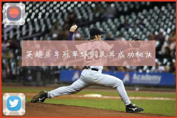 英超历年冠军球队及其成功秘诀