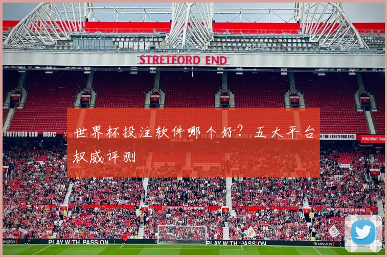 世界杯投注软件哪个好？五大平台权威评测