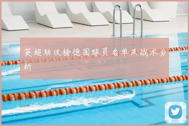 英超助攻榜德国球员名单及战术分析