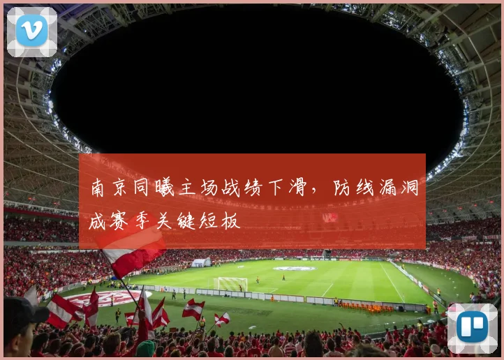 南京同曦主场战绩下滑,防线漏洞成赛季关键短板