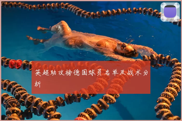 英超助攻榜德国球员名单及战术分析