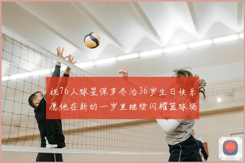 祝76人球星保罗乔治36岁生日快乐愿他在新的一岁里继续闪耀篮球场