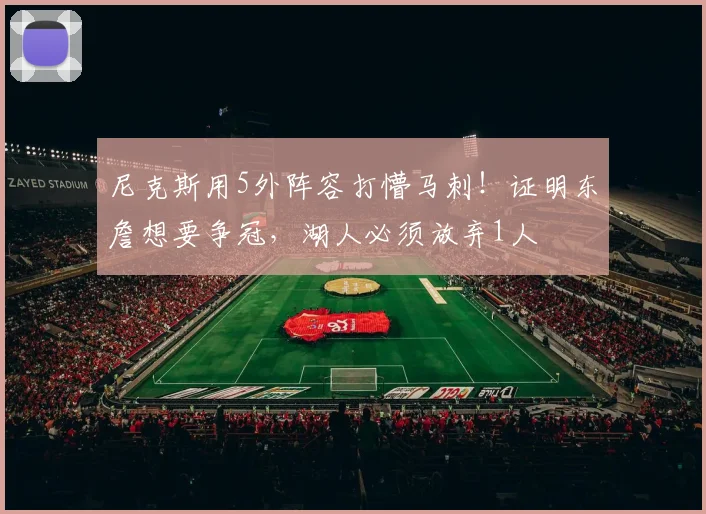 尼克斯用5外阵容打懵马刺!证明东詹想要争冠,湖人必须放弃1人