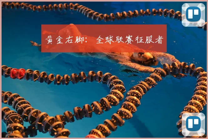 黄金右脚:全球联赛征服者