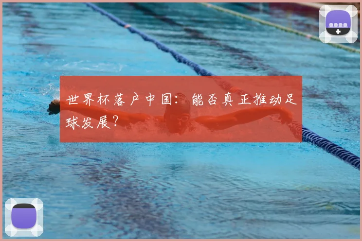 世界杯落户中国：能否真正推动足球发展？