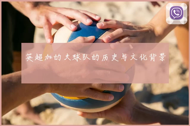 英超加的夫球队的历史与文化背景