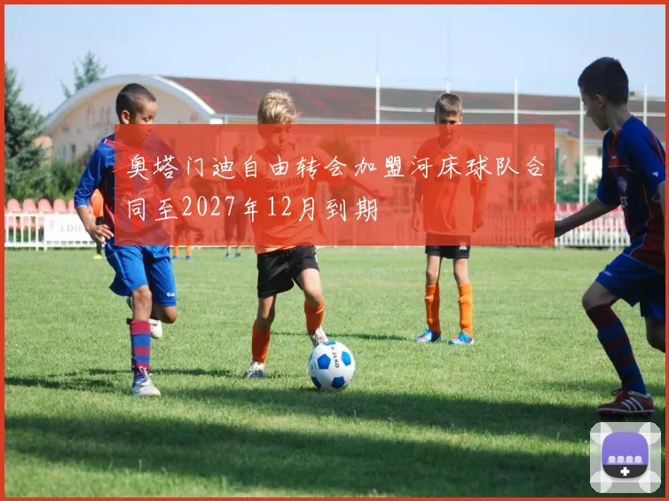 奥塔门迪自由转会加盟河床球队合同至2027年12月到期