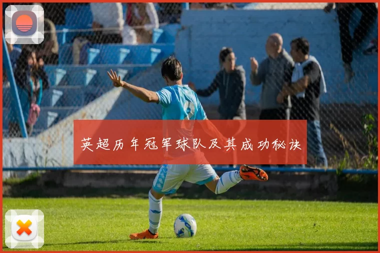 英超历年冠军球队及其成功秘诀