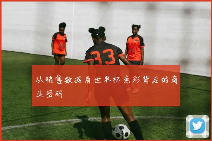 从销售数据看世界杯竞彩背后的商业密码
