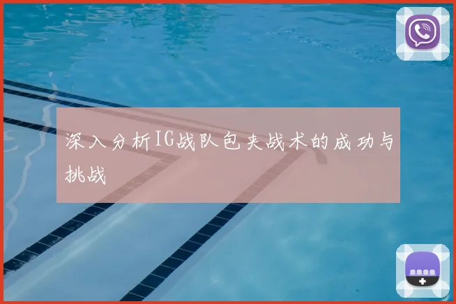 深入分析IG战队包夹战术的成功与挑战