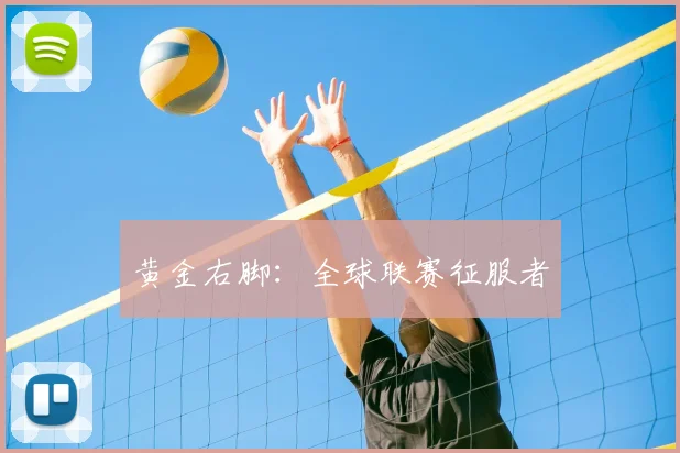 黄金右脚:全球联赛征服者