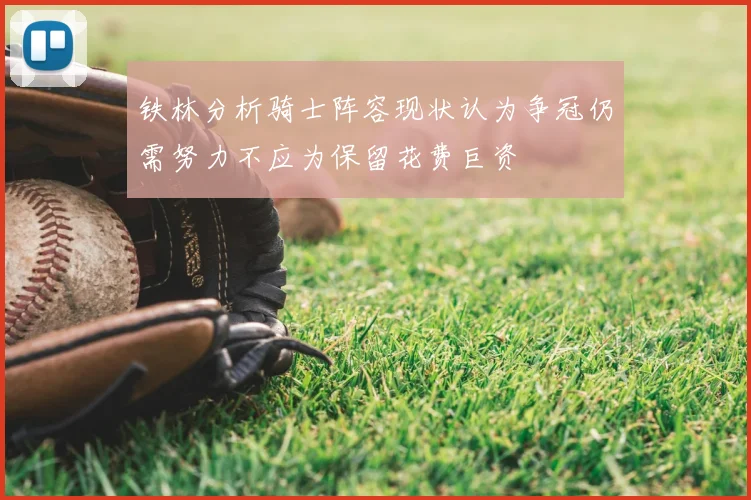 铁林分析骑士阵容现状认为争冠仍需努力不应为保留花费巨资