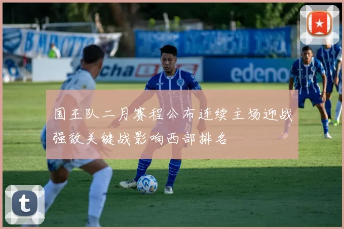 国王队二月赛程公布连续主场迎战强敌关键战影响西部排名