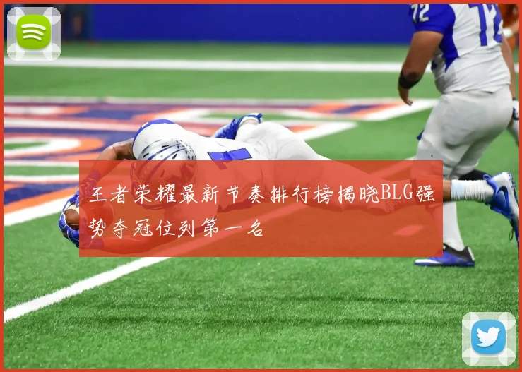 王者荣耀最新节奏排行榜揭晓BLG强势夺冠位列第一名