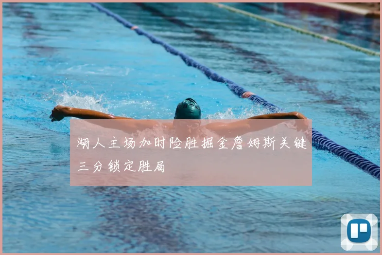 湖人主场加时险胜掘金詹姆斯关键三分锁定胜局