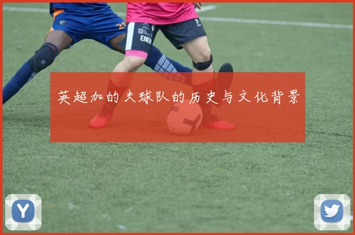 英超加的夫球队的历史与文化背景