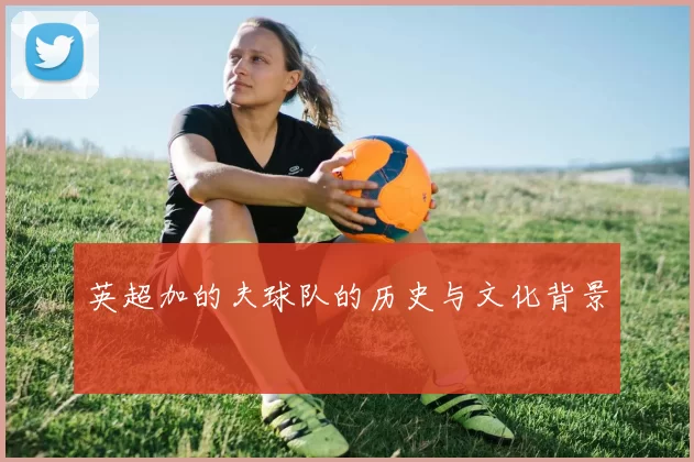 英超加的夫球队的历史与文化背景