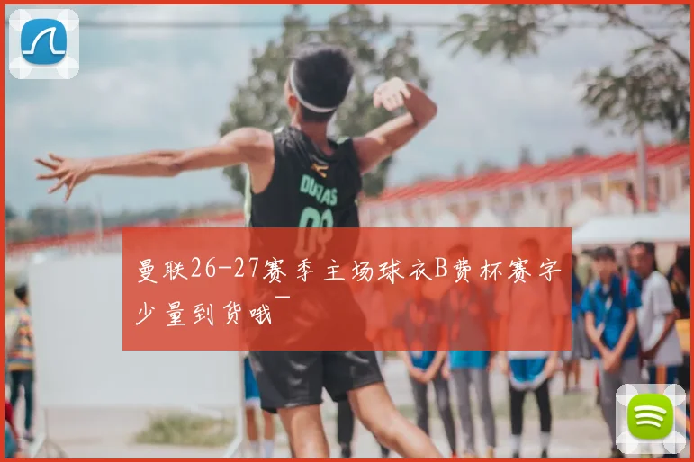 曼联26-27赛季主场球衣B费杯赛字少量到货哦~
