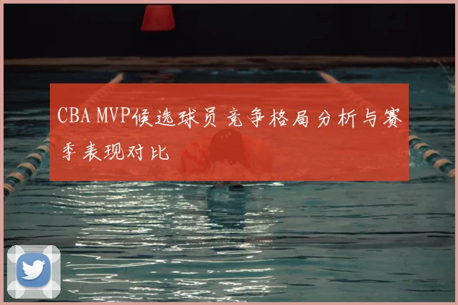 CBA MVP候选球员竞争格局分析与赛季表现对比