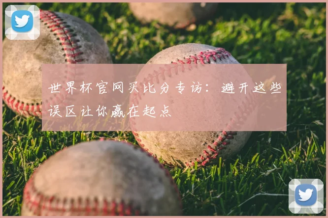 世界杯官网买比分专访:避开这些误区让你赢在起点