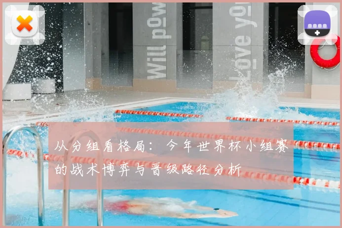 从分组看格局：今年世界杯小组赛的战术博弈与晋级路径分析