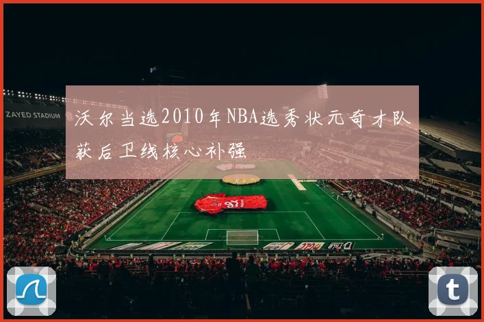 沃尔当选2010年NBA选秀状元奇才队获后卫线核心补强