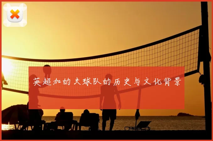 英超加的夫球队的历史与文化背景