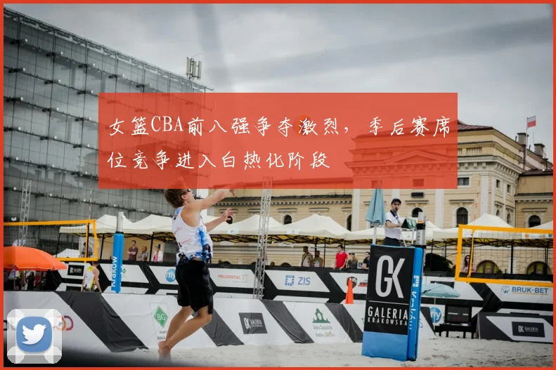 女篮CBA前八强争夺激烈,季后赛席位竞争进入白热化阶段