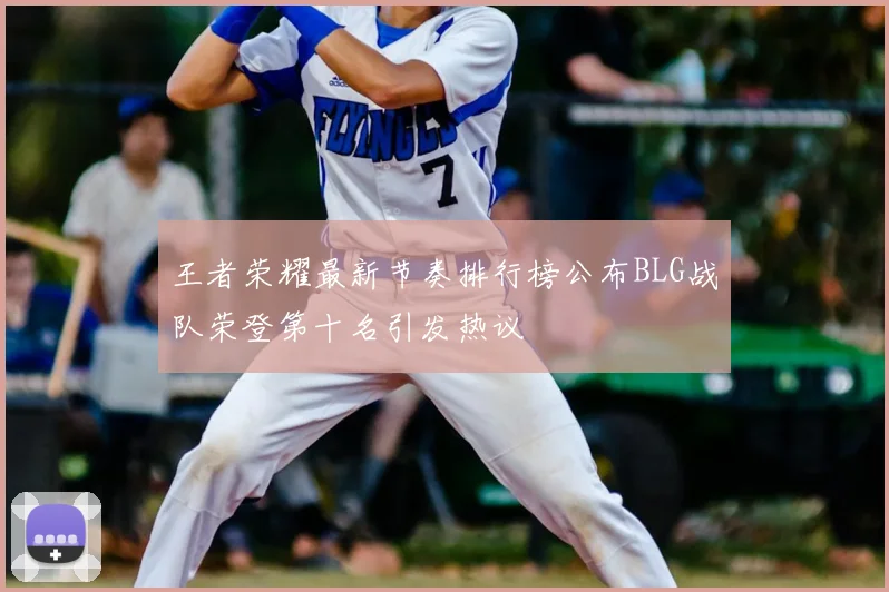 王者荣耀最新节奏排行榜公布BLG战队荣登第十名引发热议