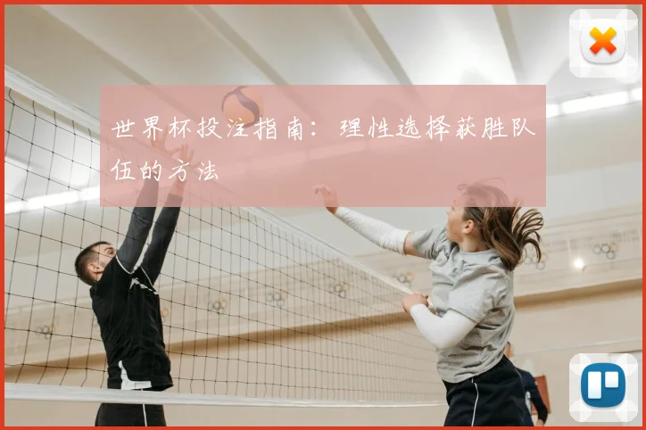 世界杯投注指南：理性选择获胜队伍的方法
