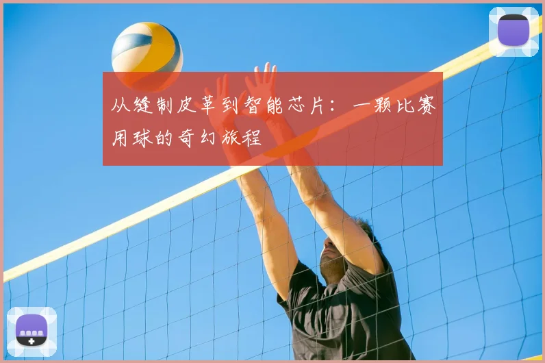 从缝制皮革到智能芯片：一颗比赛用球的奇幻旅程