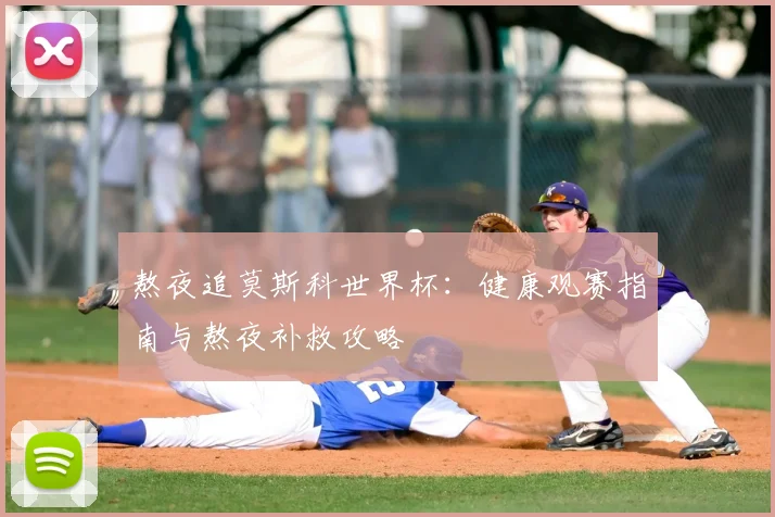 熬夜追莫斯科世界杯：健康观赛指南与熬夜补救攻略