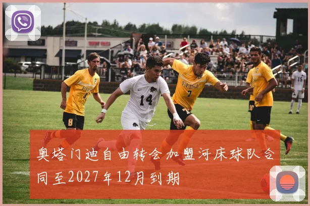 奥塔门迪自由转会加盟河床球队合同至2027年12月到期