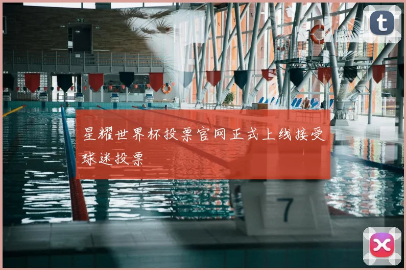 星耀世界杯投票官网正式上线接受球迷投票