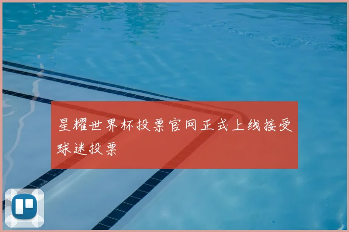 星耀世界杯投票官网正式上线接受球迷投票